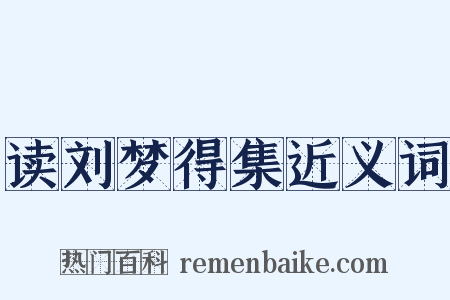 读刘梦得集近义词是什么意思的图片